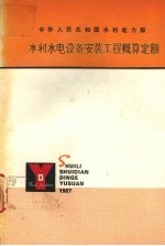 水利<em>水电</em>设备安装工程概算定额