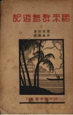 马来群岛游记  （上册）