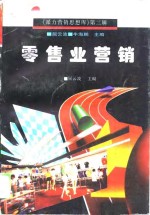 零售业营销