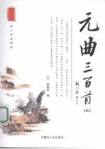 元曲三百首  上