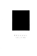 杨<em>翰笙</em>选集第1卷