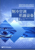 <em>制冷</em><em>空调</em>机器设备