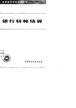 <em>银行</em>转账结算