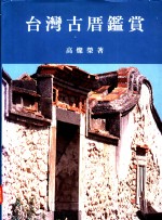 台湾古厝鉴赏