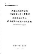 西德联邦政府研究与发展<em>项目</em>的分类系统  西德联邦研究与技术部