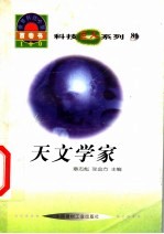 <em>世界</em><em>科技</em>全景百卷书  81  天文学家