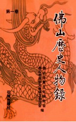 佛山历史人物录  第1卷