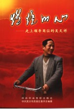 燃烧的心  走上领导岗位的吴天祥
