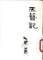 中国十大古典喜剧连环画集  玉簪记