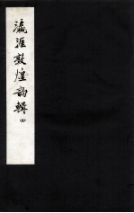 瀛涯敦煌<em>韵</em>辑  4
