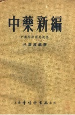 中药新编  中药科学研究提要