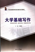 <em>大学</em>基础<em>写作</em>