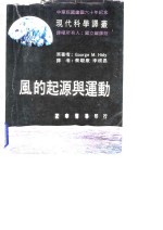 现代科学译丛  <em>风的</em>起源与远动