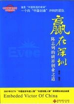 赢<em>在</em>深圳：陈志列<em>的</em>研祥<em>创业</em>之道