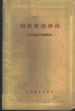 内科疾病指南  内分泌及代谢疾病