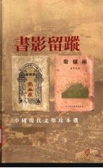 书影留踪  中国现代文学珍本选：以民国时期上海、香港出版物为例
