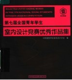 第七届全国青年学生<em>室内</em><em>设计</em>竞赛优秀作品集