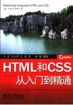 <em>HTML</em>和CSS从入门到<em>精通</em>
