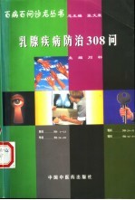 乳腺疾病<em>防治</em>308问