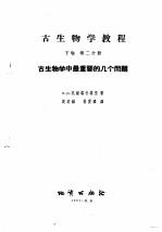 古生物学教程  下  第2分册  古生物学中最要的几个问题