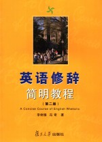 英语修辞简明教程