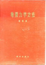 地质力学方法