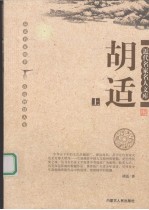 近代名家名人文库  <em>胡适</em>  上
