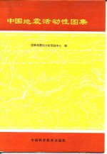 中国地震活动性图集