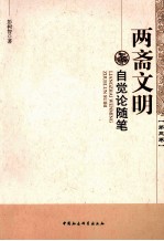 两斋文明自觉论随笔  第3卷