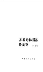 苏霍姆林斯基论<em>美育</em>