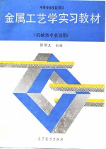 金属工艺学实习教材