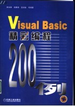 <em>Visual</em> <em>Basic</em><em>精彩</em><em>编程</em>200<em>例</em>