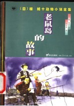 老鼠<em>岛的</em>故事