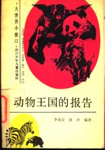 动物王国的报告