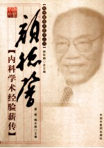 颜德馨内科<em>学术</em>经验薪传