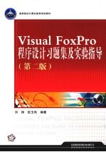 <em>Visual</em> <em>FoxPro</em><em><em>程序</em><em>设计</em></em>习题<em>与</em><em>上机</em><em>指导</em>