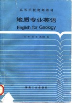 地质专业英语