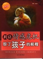 别让情感危机毁了孩子的<em>前程</em>