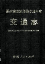 黔东南苗族侗族自治州志  交通志
