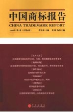 中国商标报告  2008年  第2卷  总第8卷