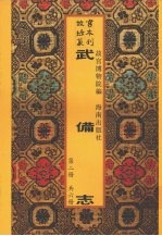 武备志  第2册
