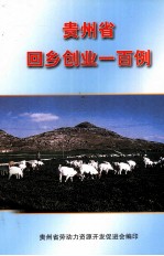贵州省回乡创业一<em>百例</em>