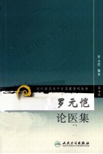 现代著名老中医名著重刊丛书  <em>罗</em>元恺论医集