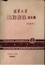 清华<em>大学</em>工程优化论<em>文集</em>