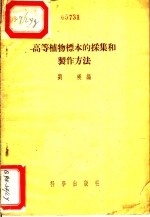 高等植物<em>标本</em><em>的</em>采集和制作方法