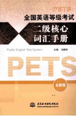 全国<em>英语</em>等级考试二级核心词汇手册