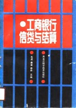 工商银行信贷与结算