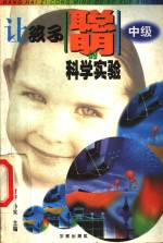 让孩子聪明的科学<em>实</em>验  中级