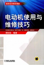电动机<em>使用</em><em>与</em><em>维修</em>技巧