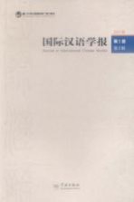 国际汉语学报  <em>2</em>011年  <em>第</em><em>2</em>卷  <em>第</em><em>2</em><em>辑</em>
